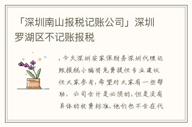 「深圳南山報(bào)稅記賬公司」深圳羅湖區(qū)不記賬報(bào)稅