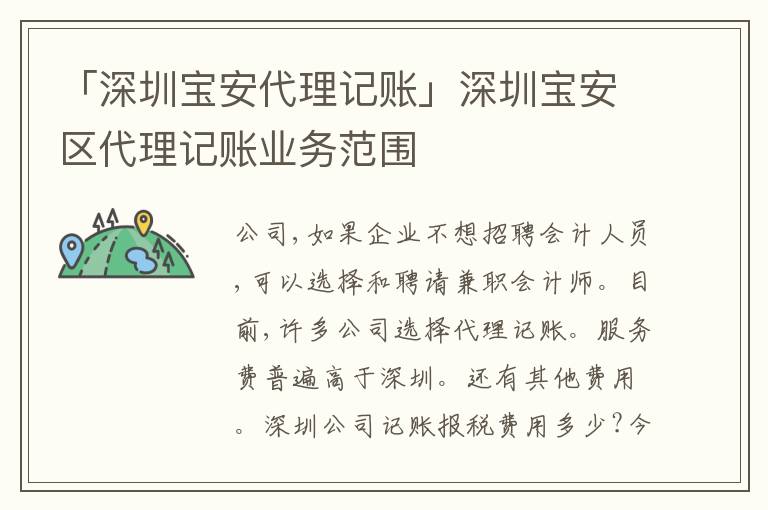 「深圳寶安代理記賬」深圳寶安區(qū)代理記賬業(yè)務(wù)范圍