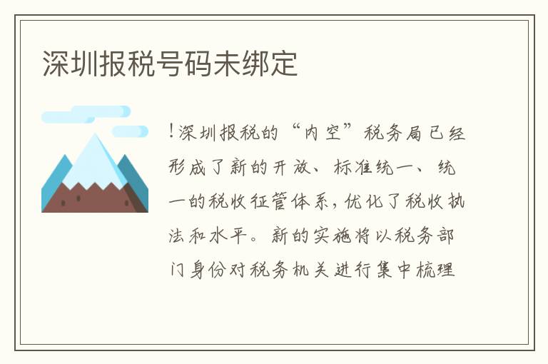 深圳報稅號碼未綁定