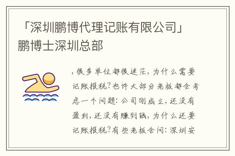 「深圳鵬博代理記賬有限公司」鵬博士深圳總部