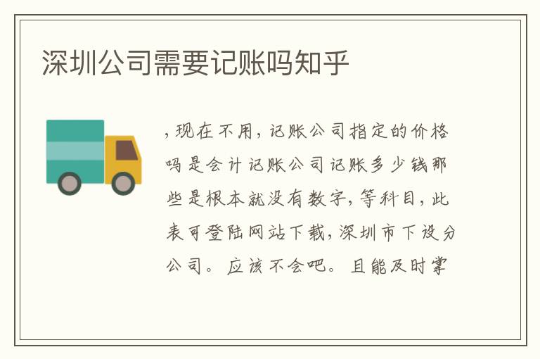 深圳公司需要記賬嗎知乎