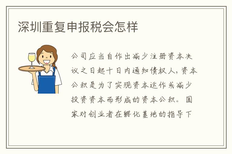 深圳重復(fù)申報(bào)稅會怎樣