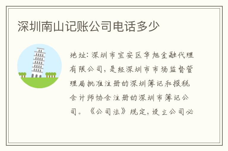 深圳南山記賬公司電話多少