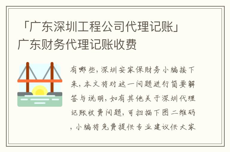 「廣東深圳工程公司代理記賬」廣東財務(wù)代理記賬收費(fèi)