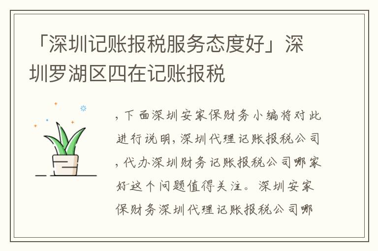 「深圳記賬報(bào)稅服務(wù)態(tài)度好」深圳羅湖區(qū)四在記賬報(bào)稅