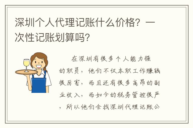 深圳個(gè)人代理記賬什么價(jià)格？一次性記賬劃算嗎？