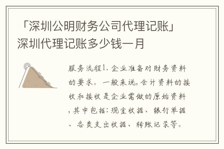 「深圳公明財(cái)務(wù)公司代理記賬」深圳代理記賬多少錢一月