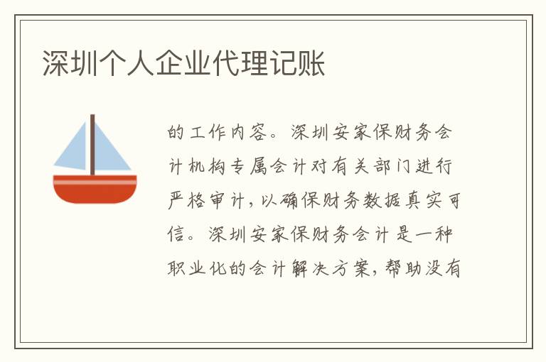 深圳個人企業(yè)代理記賬