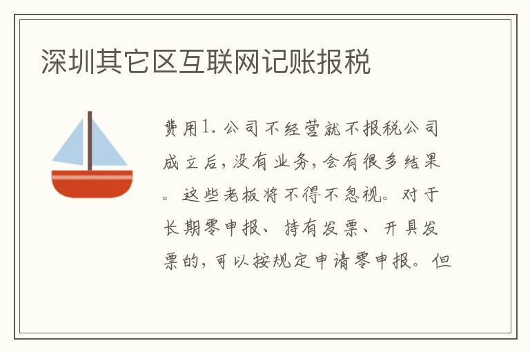 深圳其它區(qū)互聯(lián)網(wǎng)記賬報稅