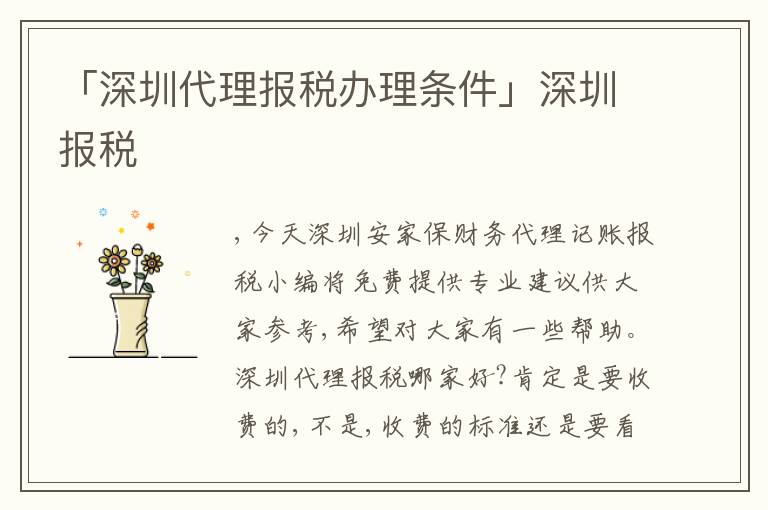 「深圳代理報(bào)稅辦理?xiàng)l件」深圳報(bào)稅