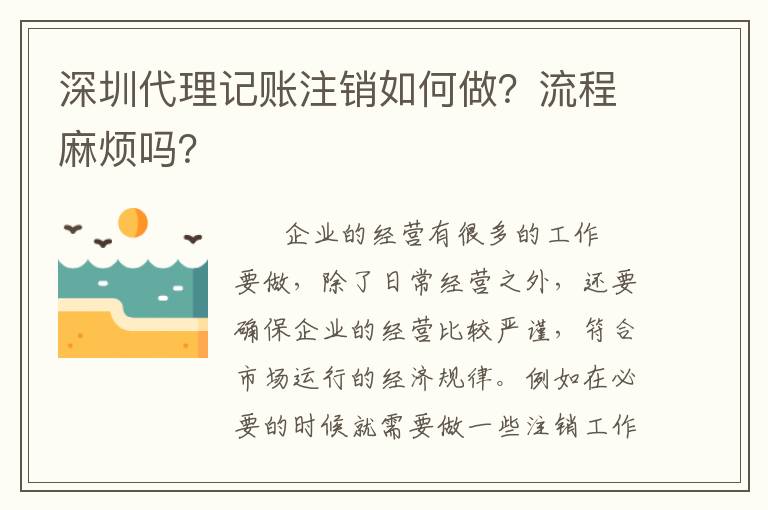 深圳代理記賬注銷如何做？流程麻煩嗎？