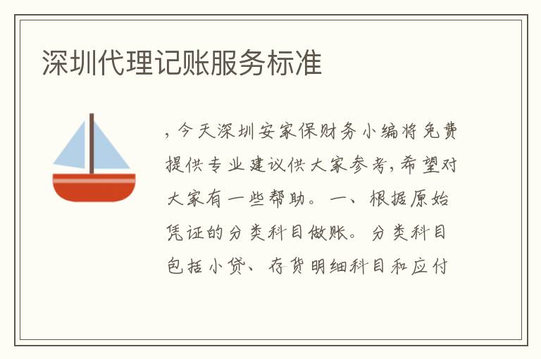 深圳代理記賬服務(wù)標(biāo)準(zhǔn)