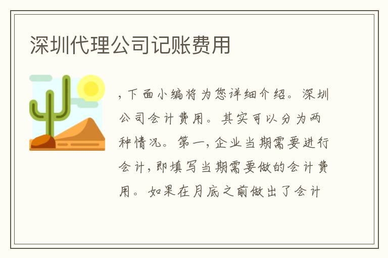 深圳代理公司記賬費(fèi)用