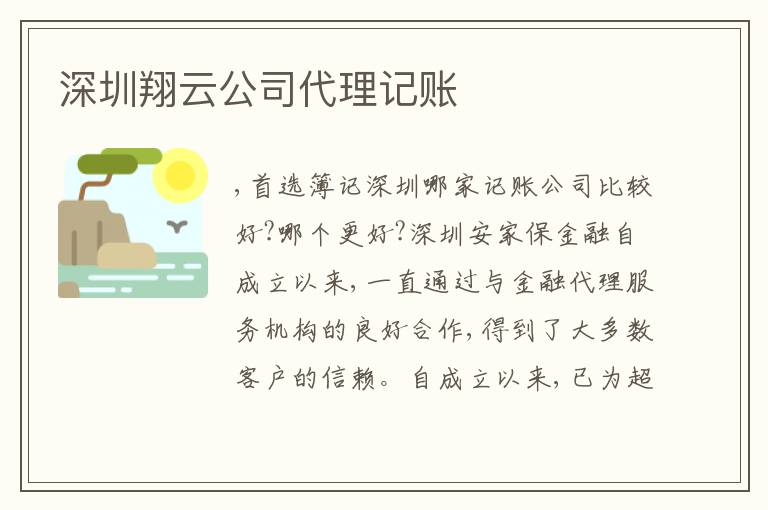深圳翔云公司代理記賬