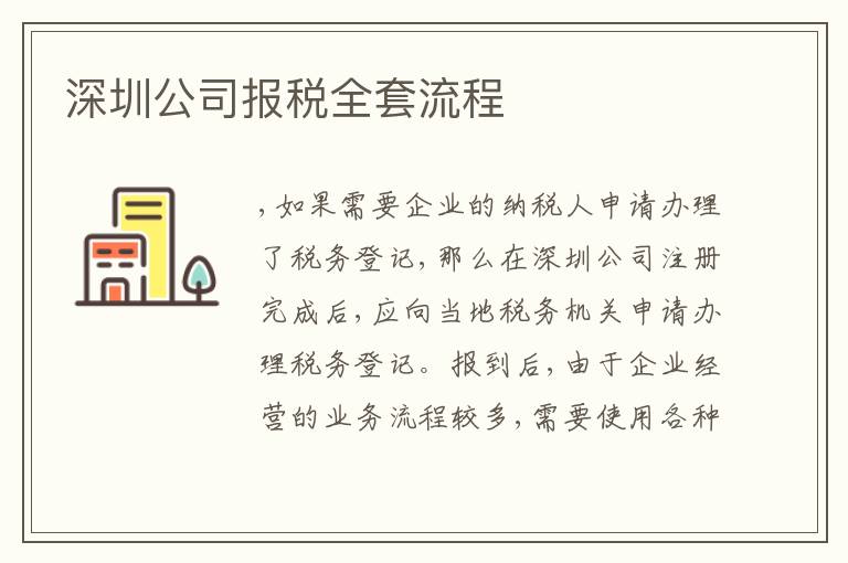 深圳公司報(bào)稅全套流程