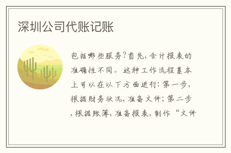 深圳公司代賬記賬