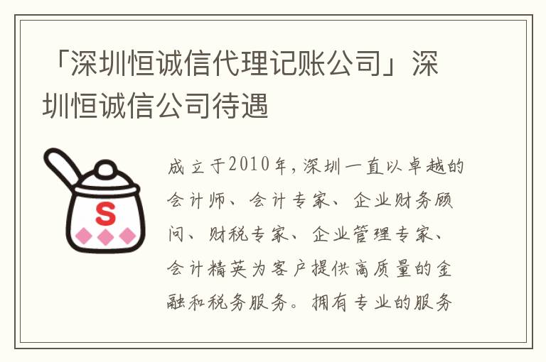 「深圳恒誠信代理記賬公司」深圳恒誠信公司待遇