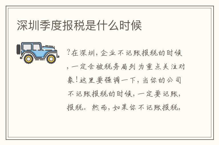 深圳季度報稅是什么時候