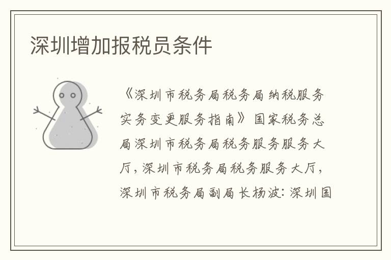 深圳增加報(bào)稅員條件