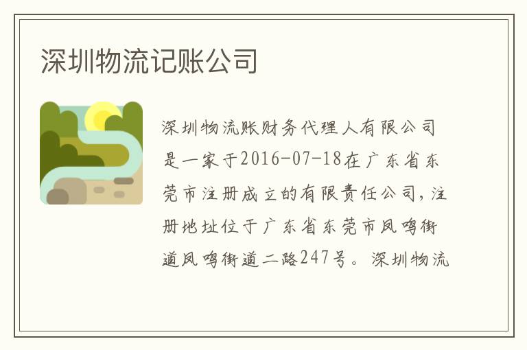 深圳物流記賬公司