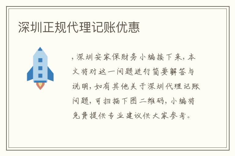 深圳正規(guī)代理記賬優(yōu)惠
