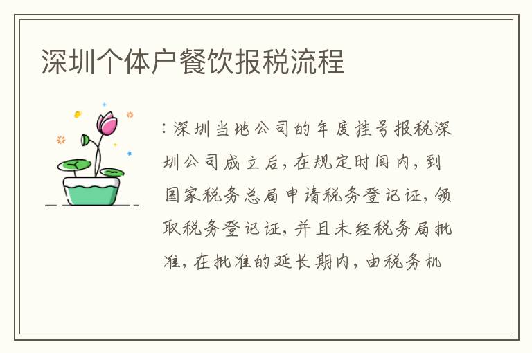 深圳個體戶餐飲報稅流程