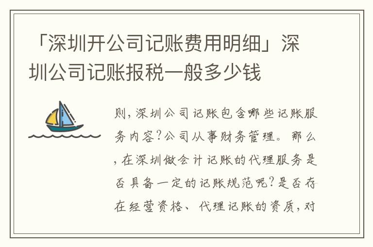 「深圳開(kāi)公司記賬費(fèi)用明細(xì)」深圳公司記賬報(bào)稅一般多少錢