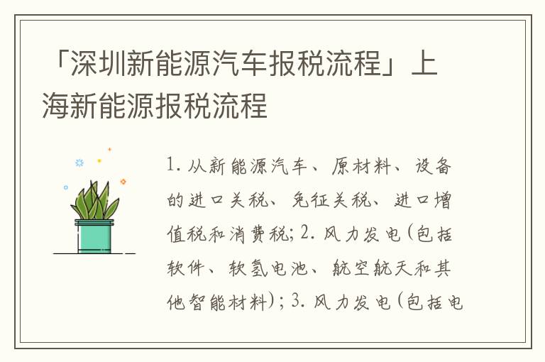 「深圳新能源汽車報(bào)稅流程」上海新能源報(bào)稅流程