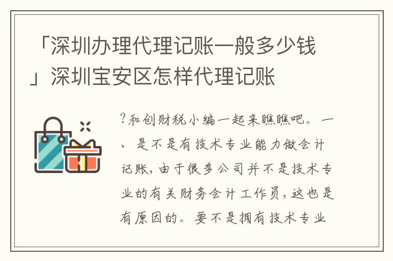 「深圳辦理代理記賬一般多少錢」深圳寶安區(qū)怎樣代理記賬