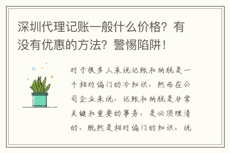 深圳代理記賬一般什么價格？有沒有優(yōu)惠的方法？警惕陷阱！