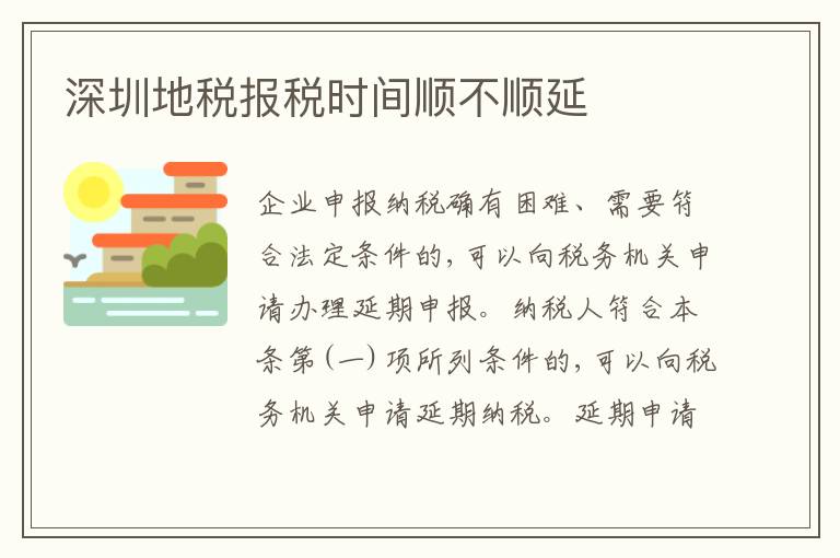 深圳地稅報稅時間順不順延