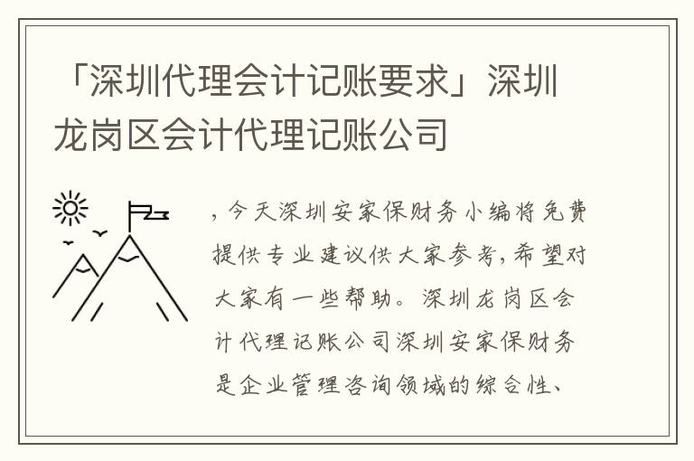 「深圳代理會(huì)計(jì)記賬要求」深圳龍崗區(qū)會(huì)計(jì)代理記賬公司