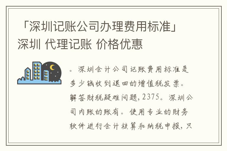 「深圳記賬公司辦理費(fèi)用標(biāo)準(zhǔn)」深圳 代理記賬 價(jià)格優(yōu)惠