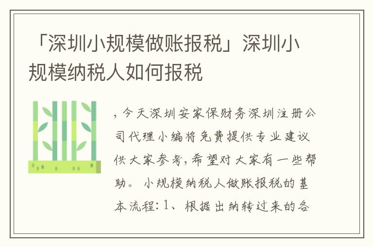 「深圳小規(guī)模做賬報(bào)稅」深圳小規(guī)模納稅人如何報(bào)稅