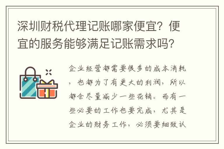 深圳財(cái)稅代理記賬哪家便宜？便宜的服務(wù)能夠滿足記賬需求嗎？