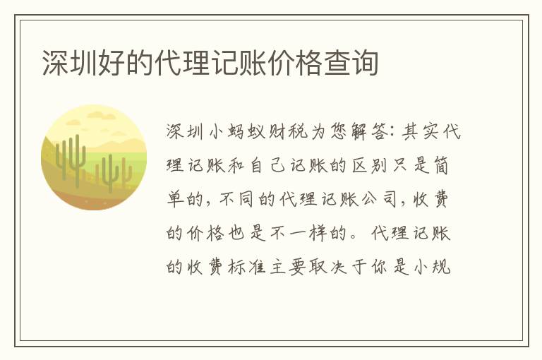 深圳好的代理記賬價(jià)格查詢
