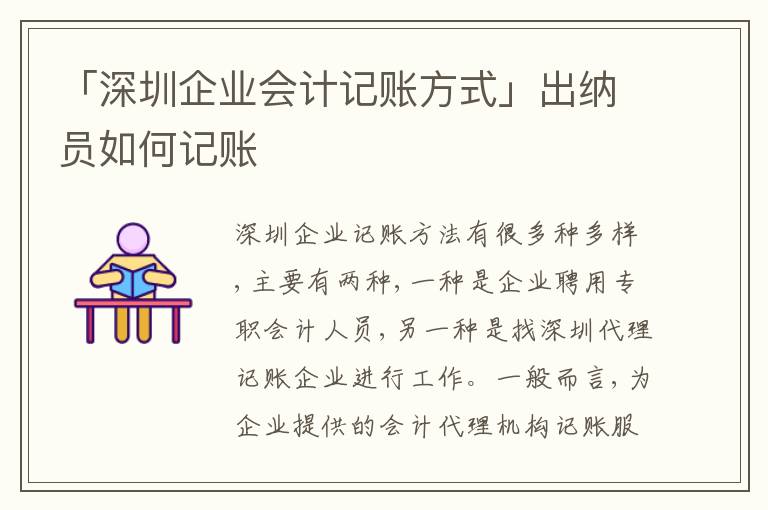 「深圳企業(yè)會計記賬方式」出納員如何記賬