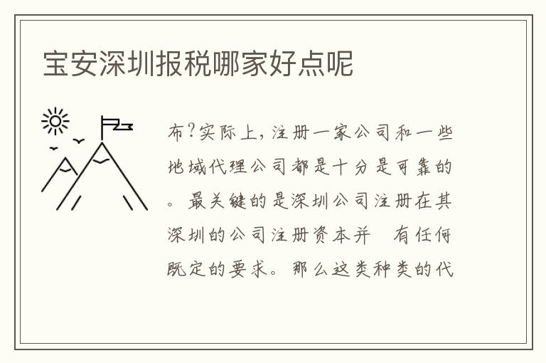 寶安深圳報(bào)稅哪家好點(diǎn)呢