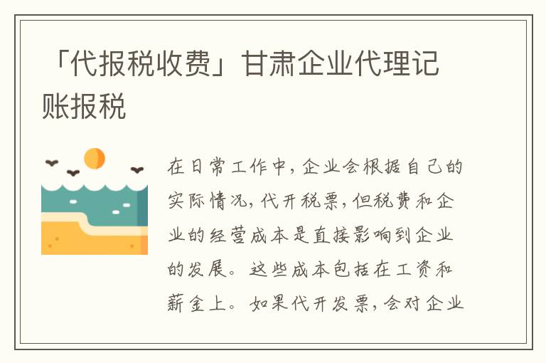 「代報稅收費」甘肅企業(yè)代理記賬報稅