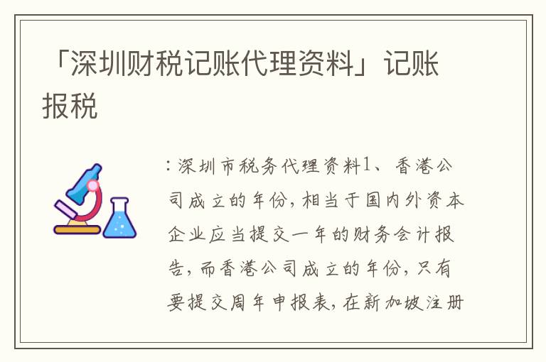 「深圳財稅記賬代理資料」記賬報稅
