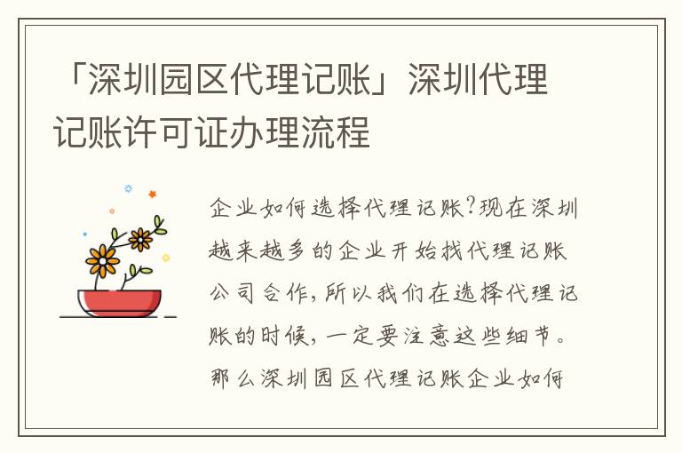 「深圳園區(qū)代理記賬」深圳代理記賬許可證辦理流程