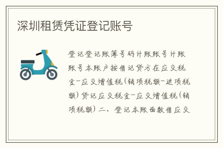 深圳租賃憑證登記賬號(hào)