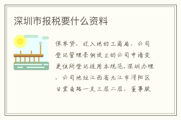 深圳市報稅要什么資料