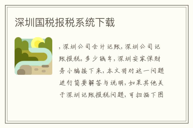 深圳國稅報稅系統(tǒng)下載