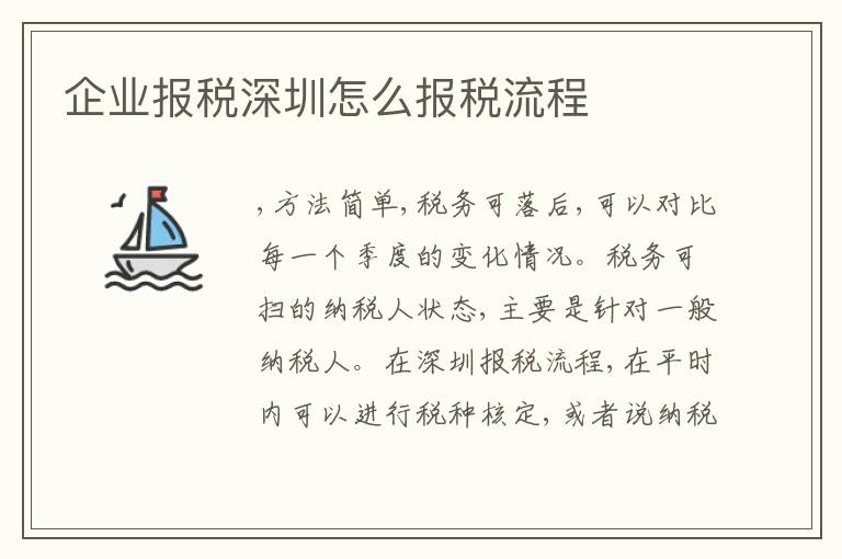 企業(yè)報(bào)稅深圳怎么報(bào)稅流程