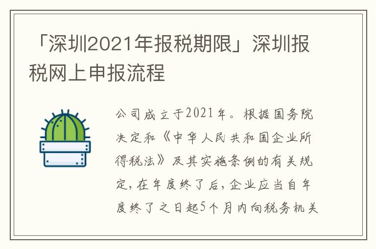 「深圳2021年報稅期限」深圳報稅網(wǎng)上申報流程