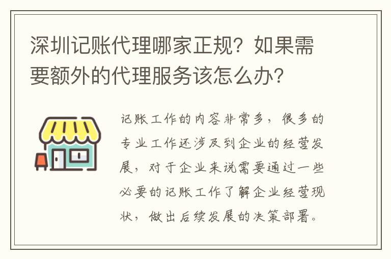 深圳記賬代理哪家正規(guī)？如果需要額外的代理服務(wù)該怎么辦？