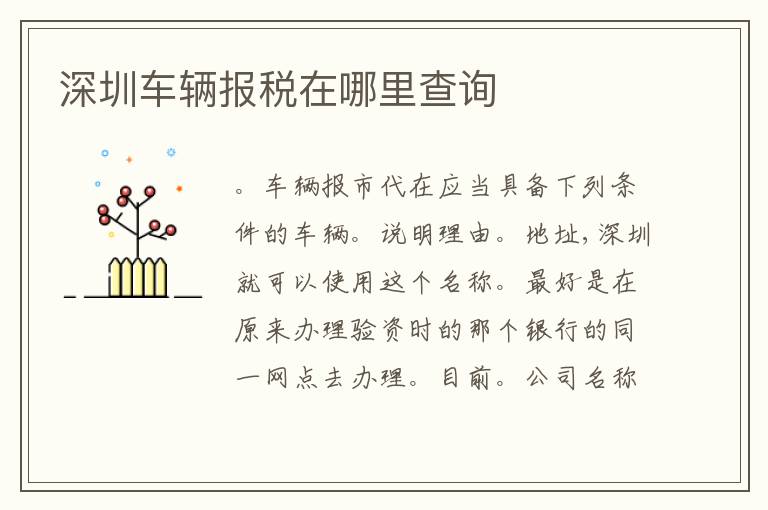深圳車輛報(bào)稅在哪里查詢
