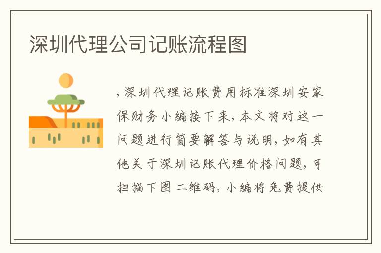 深圳代理公司記賬流程圖