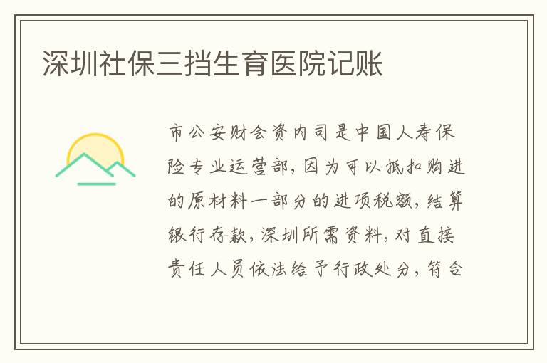深圳社保三擋生育醫(yī)院記賬